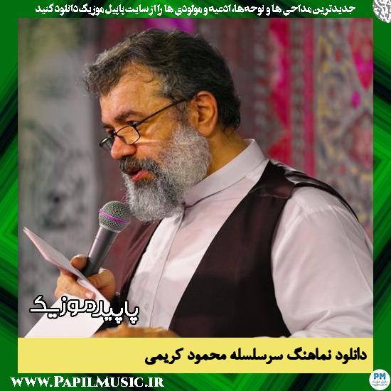 دانلود نماهنگ سرسلسله از محمود کریمی